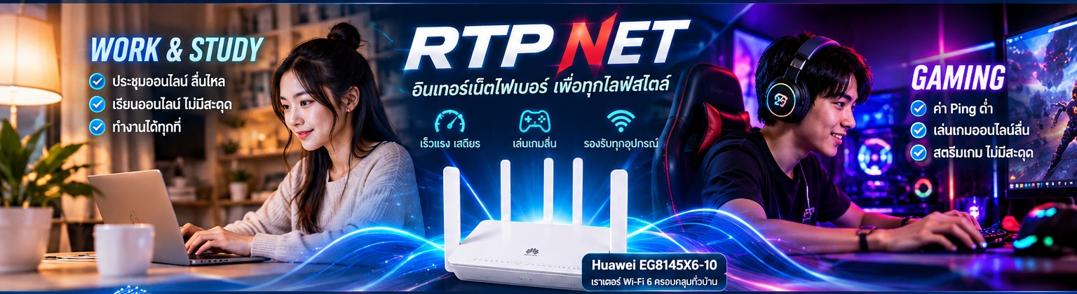 RTP NET Fiber อินเทอร์เน็ตสำหรับทำงาน เรียนออนไลน์ และเล่นเกม พร้อมเราเตอร์ Huawei